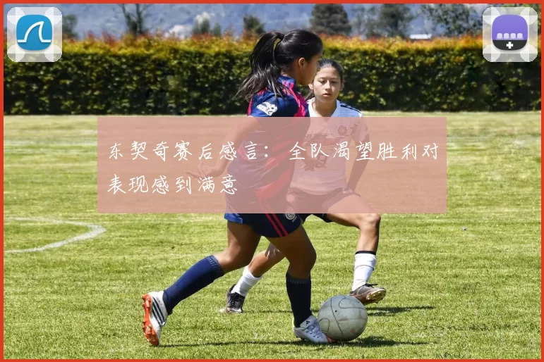 东契奇赛后感言：全队渴望胜利对表现感到满意