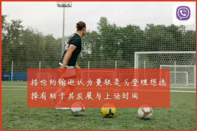 格伦约翰逊认为曼联是戈登理想选择有助于其发展与上场时间
