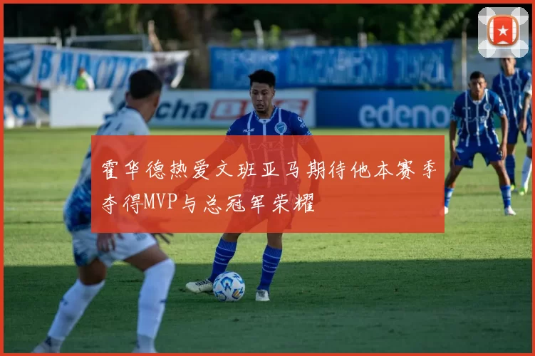 霍华德热爱文班亚马期待他本赛季夺得MVP与总冠军荣耀