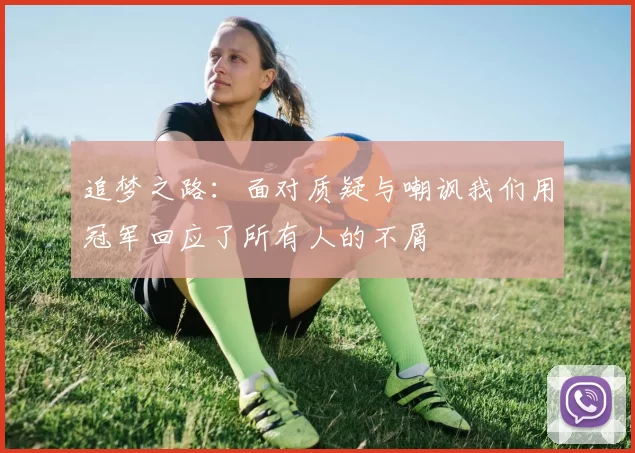 追梦之路：面对质疑与嘲讽我们用冠军回应了所有人的不屑